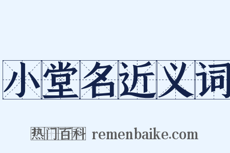 小堂名近义词是什么意思的图片